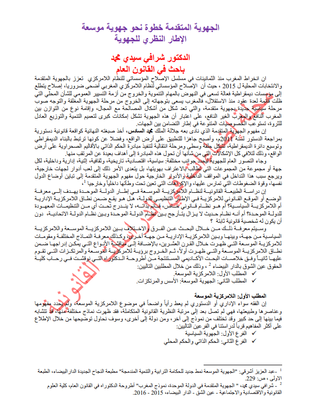 الجهوية المتقدمة خطوة نحو جهوية موسعة الإطار النظري للجهوية الدكتور شرافي سيدي محمد باحث في القانون العام