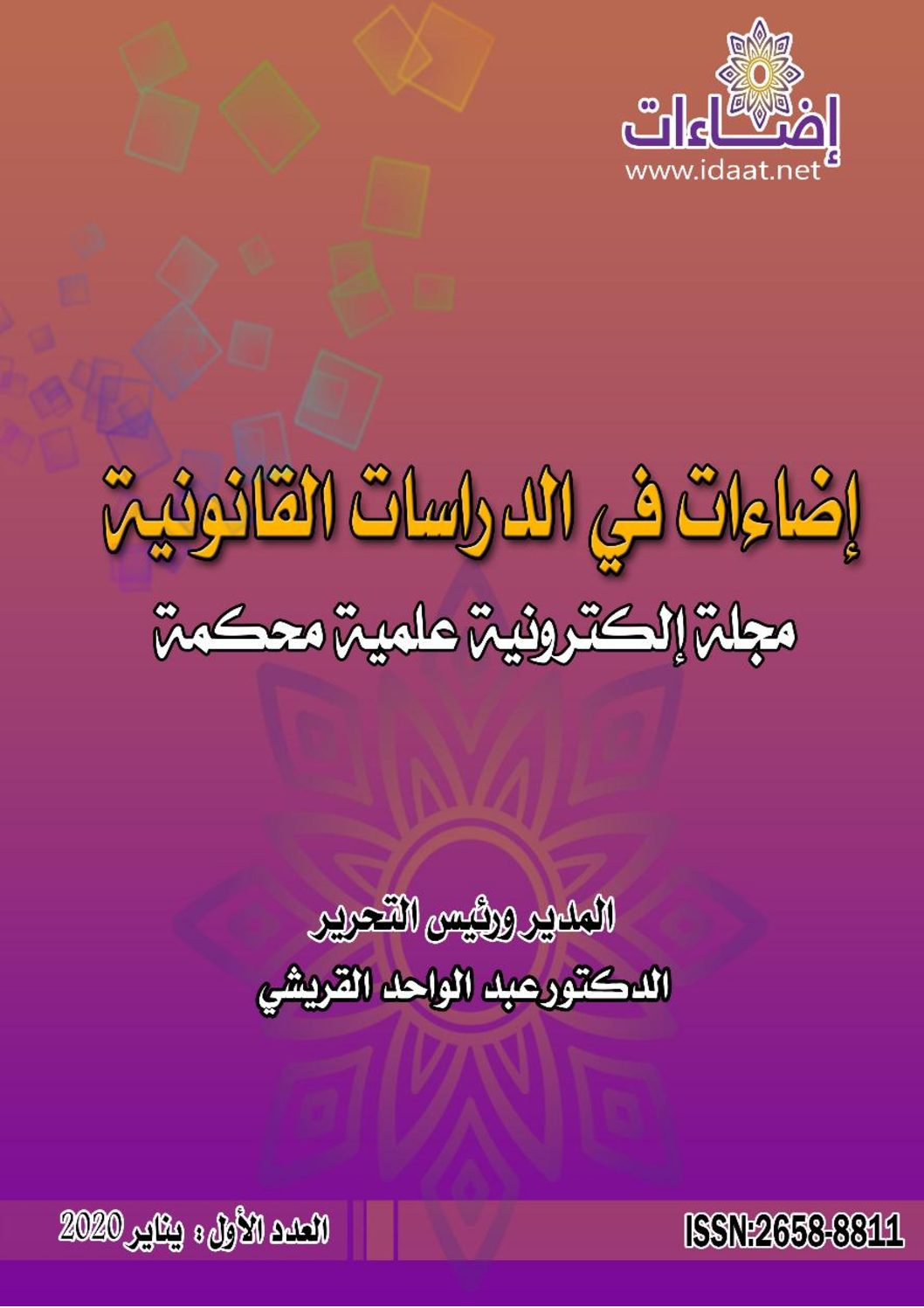 العدد الأول من مجلة إضاءات في الدراسات القانونية – الإلكترونية – دراسات وأبحاث قانونية الإضاءة الأولى