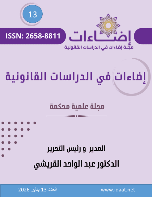 العدد الثالث عشر من مجلة إضاءات في الدراسات القانونية يناير 2026