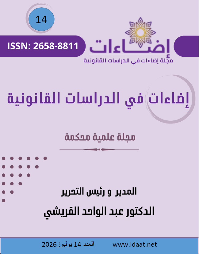 العدد الرابع عشر من مجلة إضاءات في الدراسات القانونية يوليوز 2026